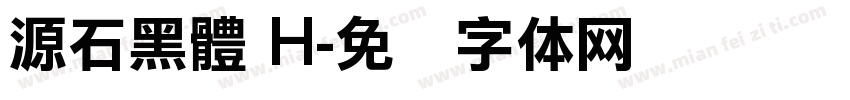 源石黑體 H字体转换